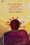 சொல்கிறேன் அதனால் இருக்கிறேன்