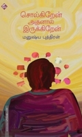 சொல்கிறேன் அதனால் இருக்கிறேன்