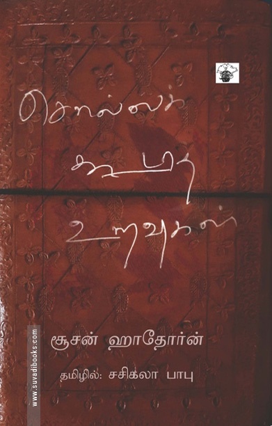 சொல்லக் கூடாத உறவுகள்