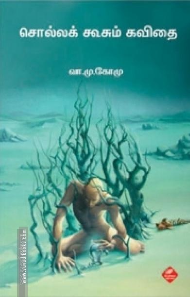 சொல்லக் கூசும் கவிதை