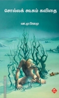 சொல்லக் கூசும் கவிதை
