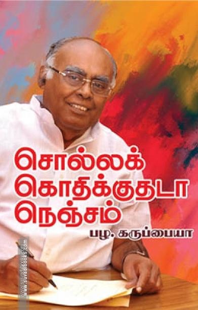 சொல்லக் கொதிக்குதடா நெஞ்சம்
