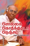 சொல்லக் கொதிக்குதடா நெஞ்சம்