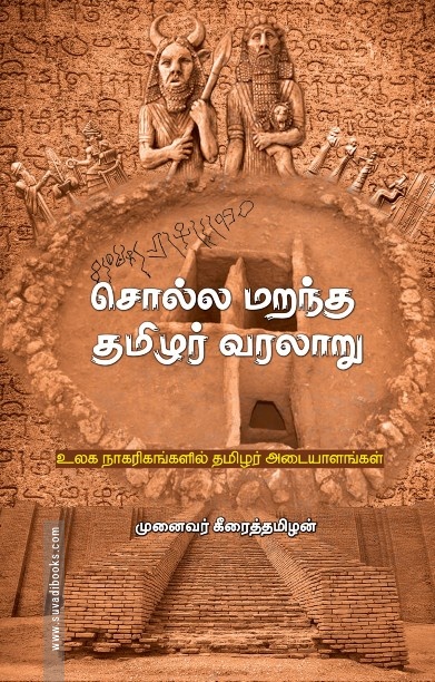 சொல்ல மறந்த தமிழர் வரலாறு