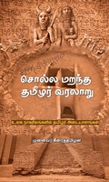 சொல்ல மறந்த தமிழர் வரலாறு