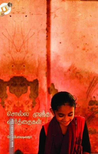 சொல்ல முடிந்த வார்த்தைகள்