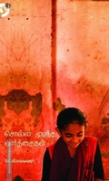 சொல்ல முடிந்த வார்த்தைகள்