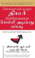 சொல்லாமல் வரும் திடீர் பிரச்சினைகளை சொல்லி அடிப்பது எப்படி