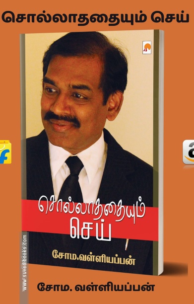 சொல்லாததையும் செய் (கிழக்கு பதிப்பகம்)