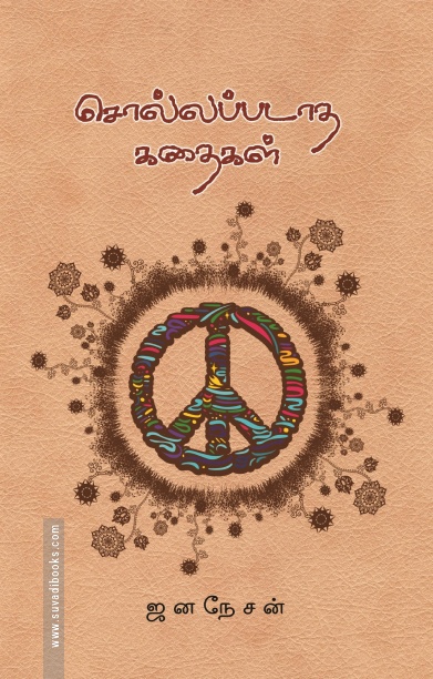 சொல்லப்படாத கதைகள்