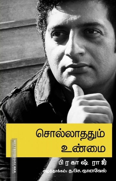 சொல்லாததும் உண்மை