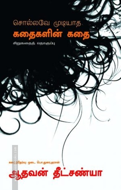 சொல்லவே முடியாத கதைகளின் கதை