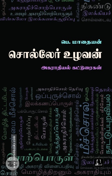 [:en]சொல்லேர் உழவன்[:ta]சொல்லேர் உழவன்[:]