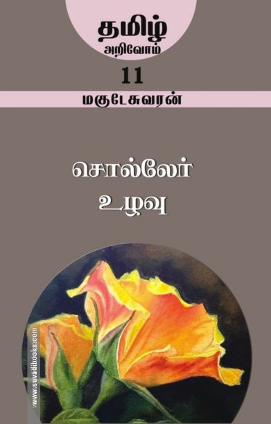 சொல்லேர் உழவு