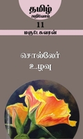 சொல்லேர் உழவு