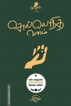 சொல்லெரிந்த வனம்