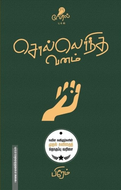 சொல்லெரிந்த வனம்