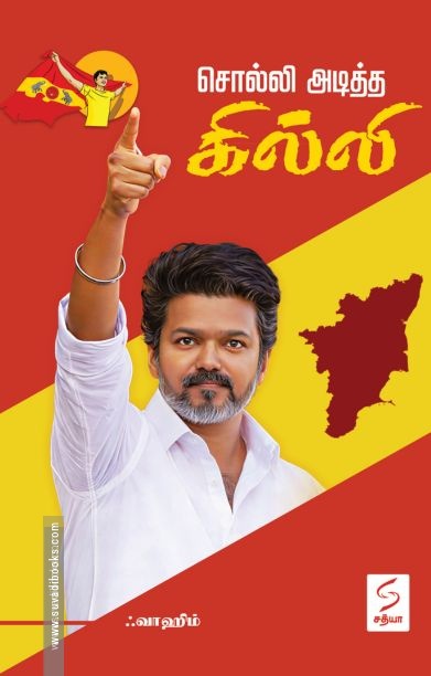 சொல்லி அடித்த கில்லி