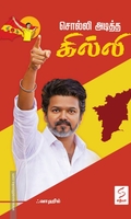 சொல்லி அடித்த கில்லி