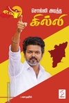 சொல்லி அடித்த கில்லி
