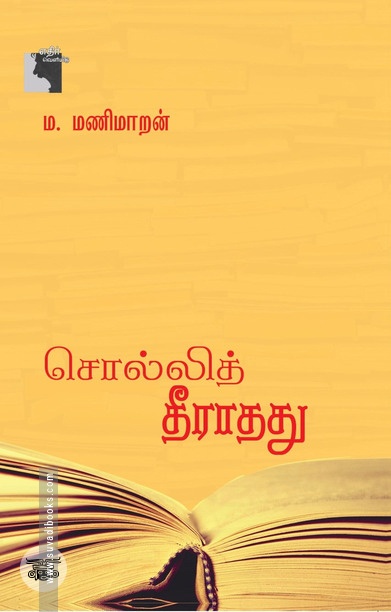 சொல்லித் தீராதது