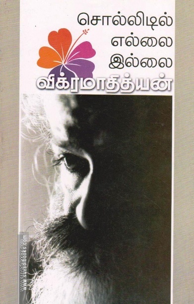 சொல்லிடில் எல்லை இல்லை