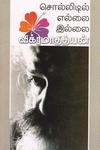 சொல்லிடில் எல்லை இல்லை