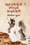 சொல்லில் சரியும் சுவர்கள்