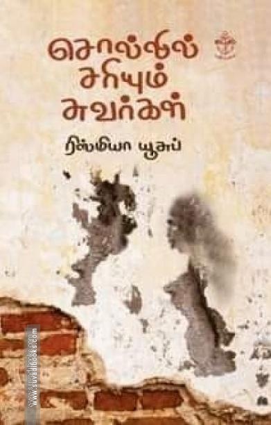 சொல்லில் சரியும் சுவர்கள்