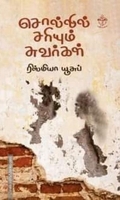 சொல்லில் சரியும் சுவர்கள்
