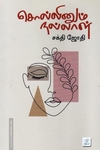 சொல்லினும் நல்லாள்