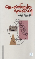 சொல்லினும் நல்லாள்