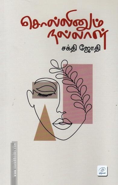 சொல்லினும் நல்லாள்