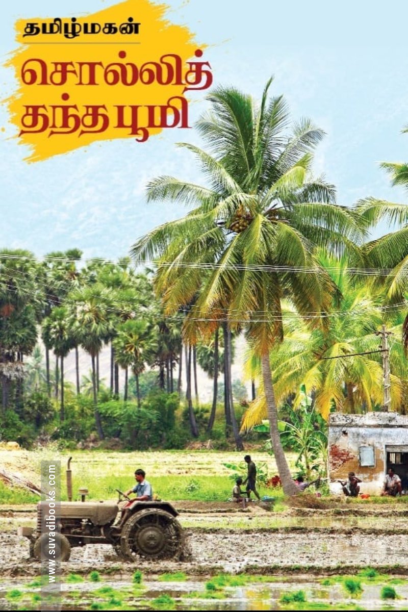 சொல்லித் தந்த பூமி