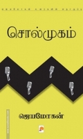 சொல்முகம் (கிழக்கு பதிப்பகம்)