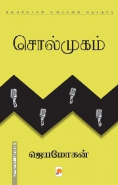 சொல்முகம் (கிழக்கு பதிப்பகம்)