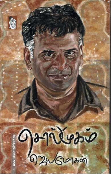 சொல்முகம் (நற்றிணை பதிப்பகம்)