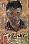 சொல்முகம் (நற்றிணை பதிப்பகம்)
