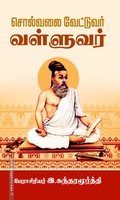சொல்வலை வேட்டுவர் வள்ளுவர்