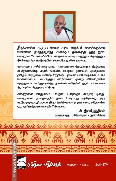 சொல்வலை வேட்டுவர் வள்ளுவர்