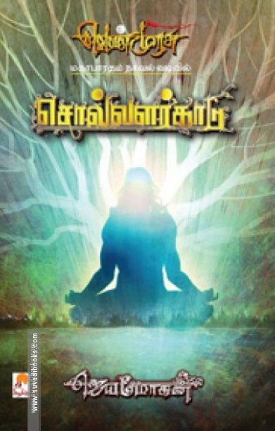 சொல்வளர்காடு (செம்பதிப்பு)