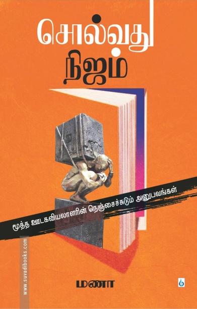 சொல்வது நிஜம்