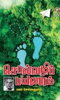 சொல்வழிப் பயணம்