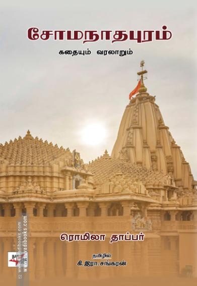 சோமநாதபுரம் : கதையும் வரலாறும்