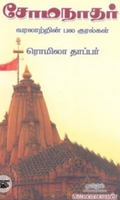 சோமநாதர்: வரலாற்றின் பல குரல்கள்