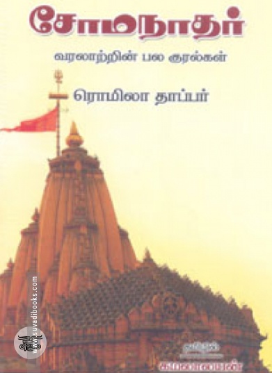 சோமநாதர்: வரலாற்றின் பல குரல்கள்