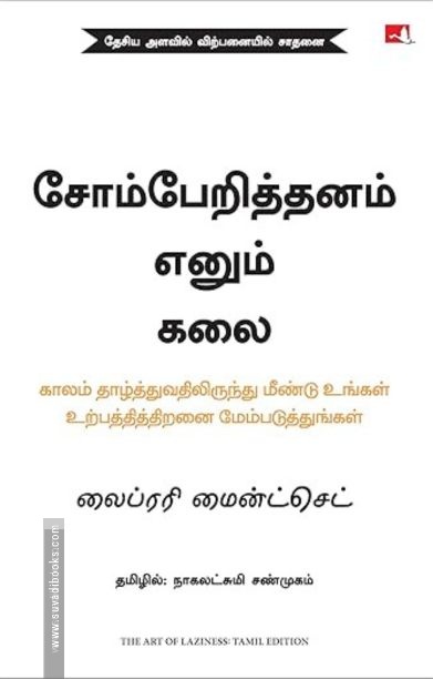 சோம்பேறித்தனம் எனும் கலை (The Art of Laziness)