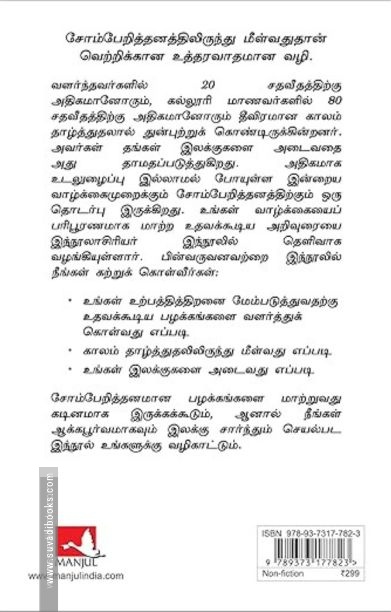 சோம்பேறித்தனம் எனும் கலை (The Art of Laziness)