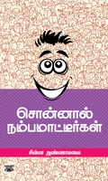 சொன்னால் நம்பமாட்டீர்கள்