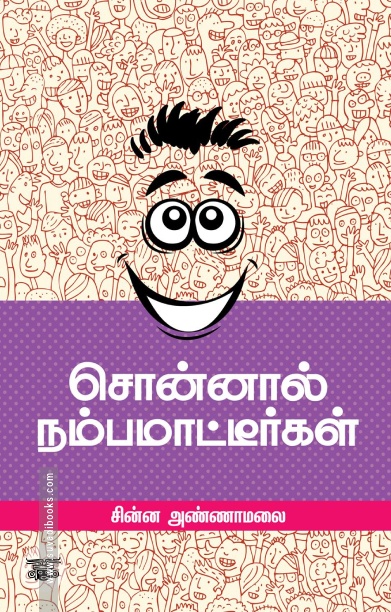 சொன்னால் நம்பமாட்டீர்கள்